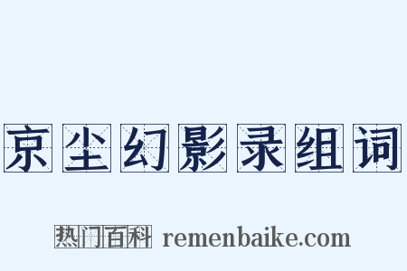 京尘幻影录组词是什么意思的图片